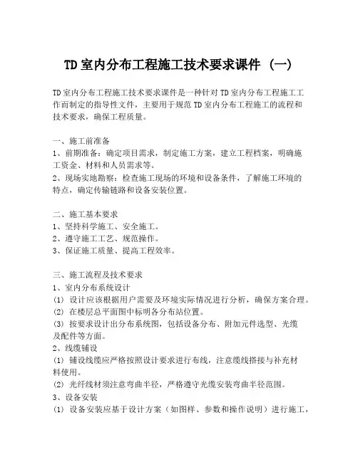 TD室内分布工程施工技术要求课件 (一)