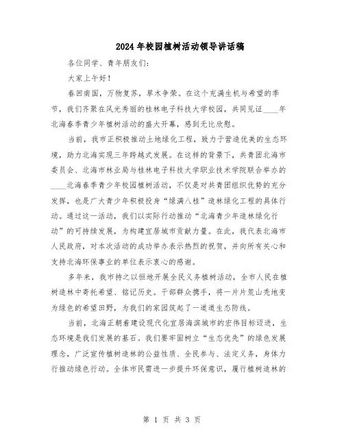 2024年校园植树活动领导讲话稿（二篇）