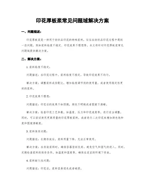 印花厚板浆常见问题域解决方案