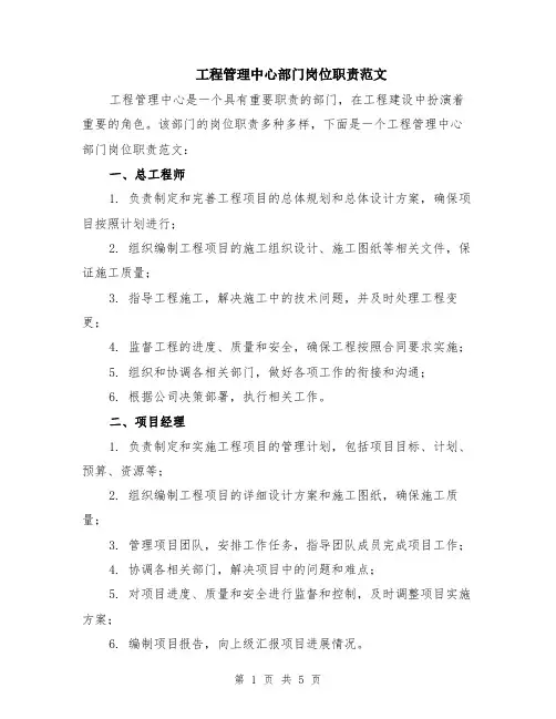 工程管理中心部门岗位职责范文（二篇）
