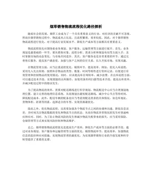 烟草销售物流流程优化路径探析
