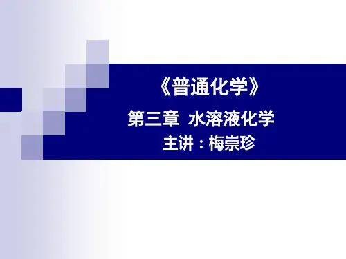 第三章：水溶液化学1-水溶液通性(2015)