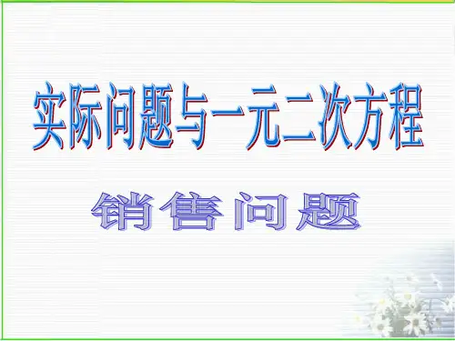 实际问题与一元二次方程(销售问题)