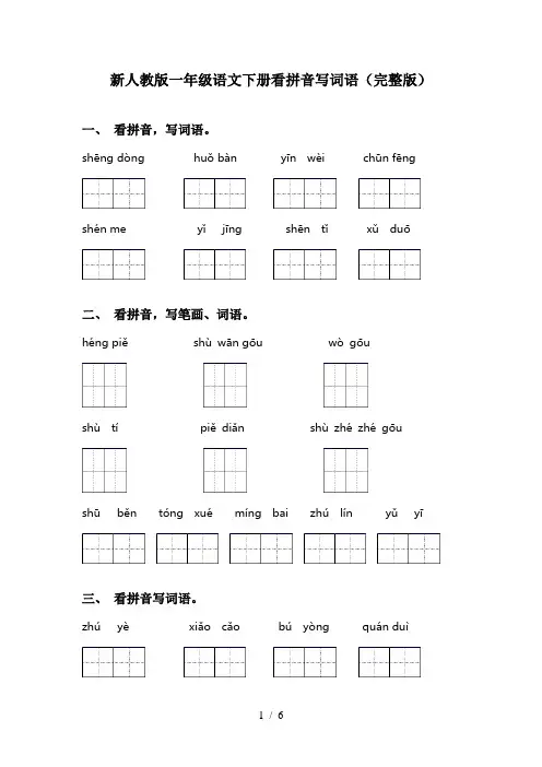 新人教版一年级语文下册看拼音写词语(完整版)