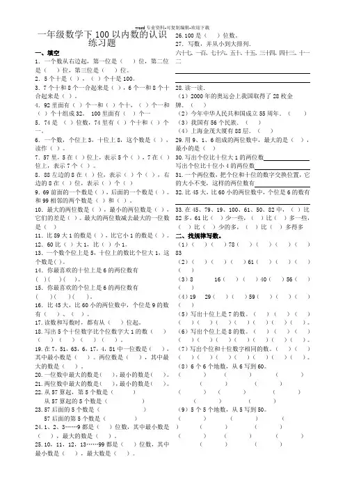 一年级数学下册-100以内数的认识练习题