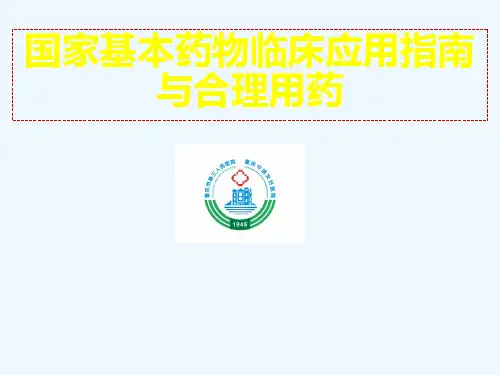 国家基本药物临床应用指南与合理用药