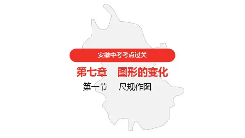 中考数学第七章 图形的变化 第一节 尺规作图