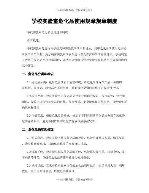 学校实验室危化品使用规章规章制度