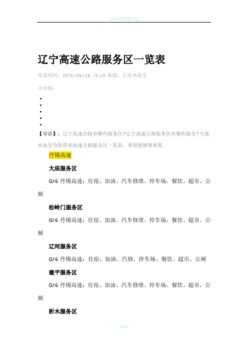 辽宁高速公路服务区一览表