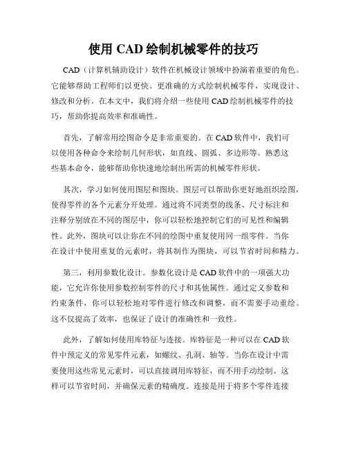 使用CAD绘制机械零件的技巧