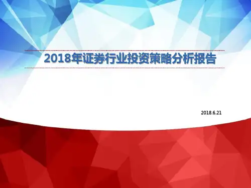 2018年证券行业投资策略分析报告
