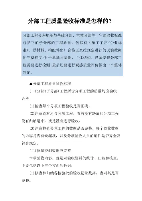 分部工程质量验收标准是怎样的？