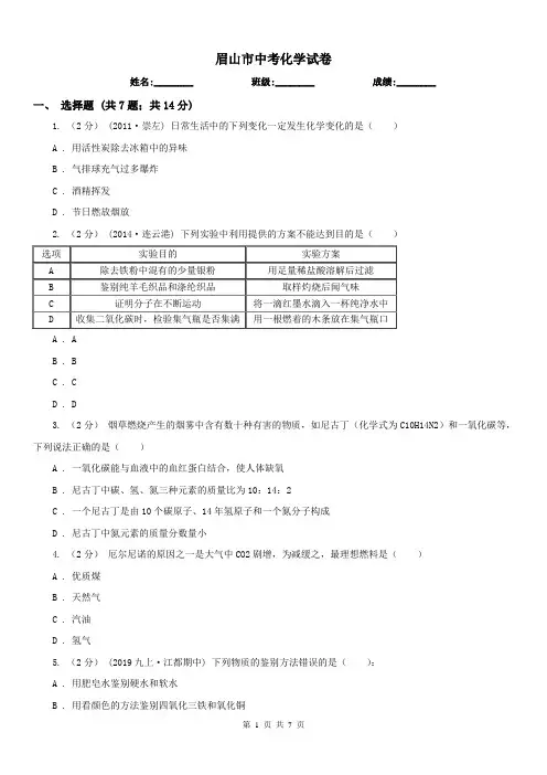 眉山市中考化学试卷 