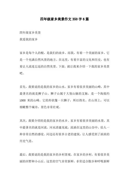 四年级家乡美景作文350字6篇
