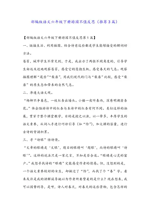 部编版语文六年级下册游园不值反思(推荐3篇)