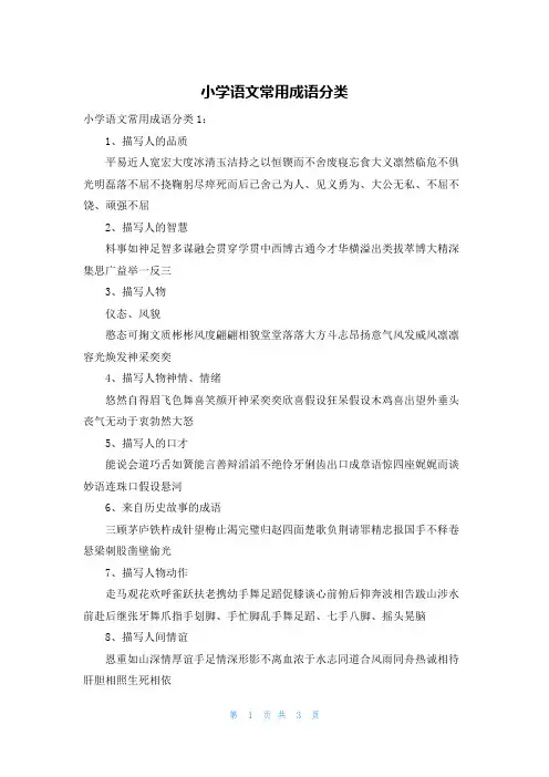 小学语文常用成语分类