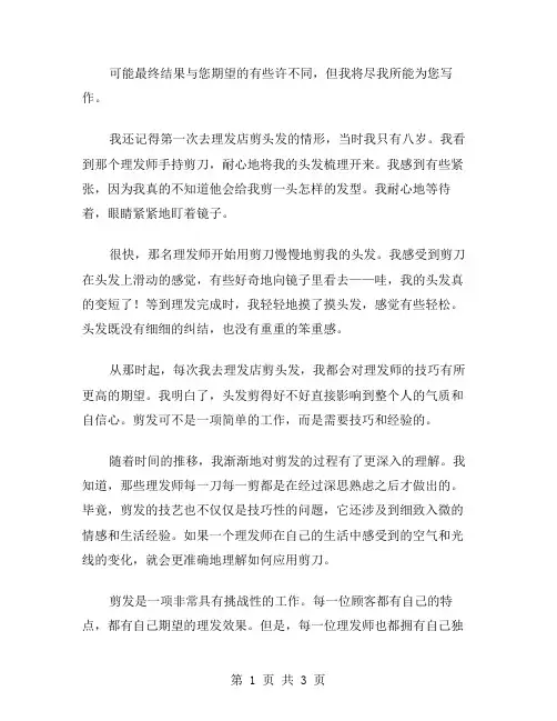剪发叙事作文范文