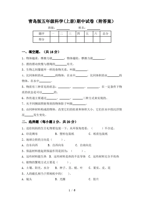 青岛版五年级科学(上册)期中试卷(附答案)