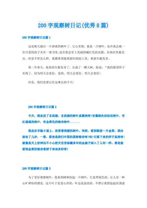 200字观察树日记(优秀8篇)