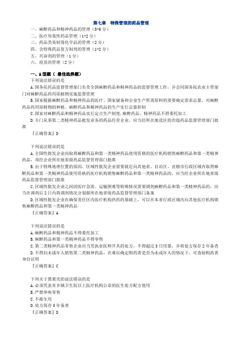 最新精品药事管理与法规真题 分类(含解析)第七章 特殊管理的药品管理