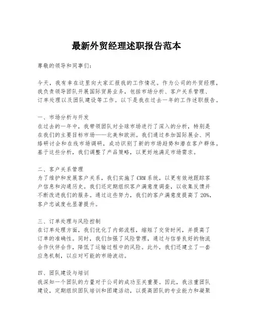 最新外贸经理述职报告范本