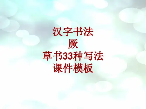 汉字书法课件模板：厥_草书33种写法