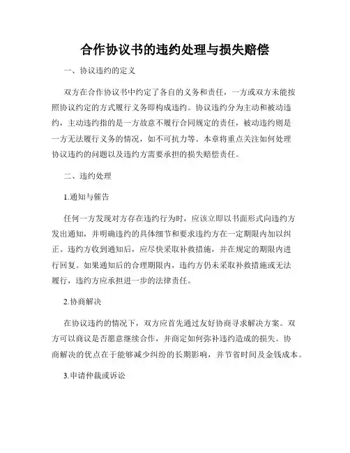 合作协议书的违约处理与损失赔偿