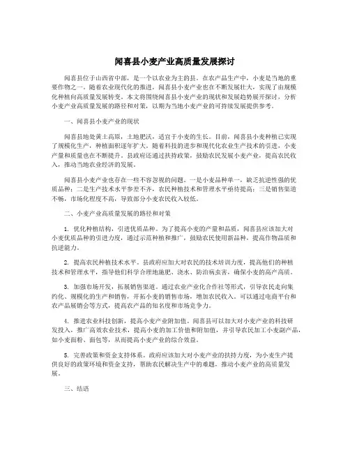 闻喜县小麦产业高质量发展探讨