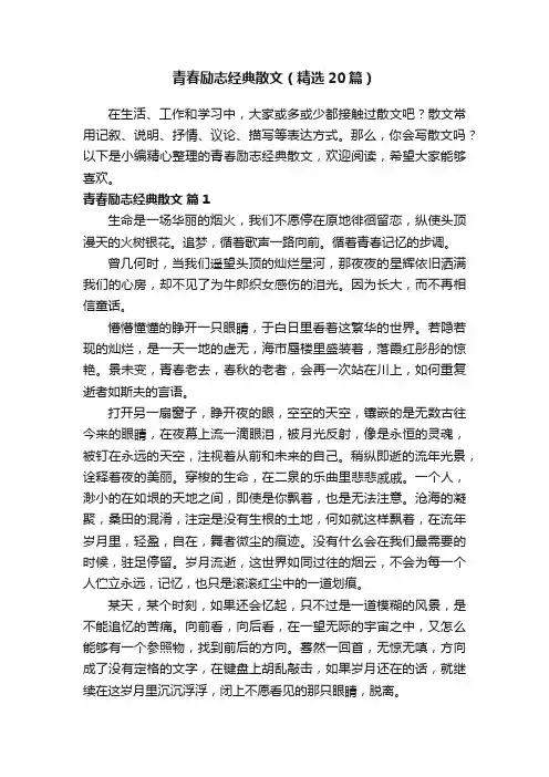 青春励志经典散文（精选20篇）