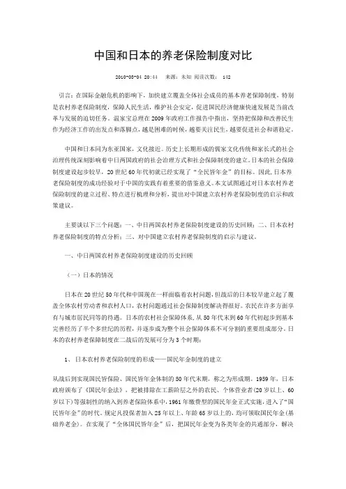 中国和日本的养老保险制度对比