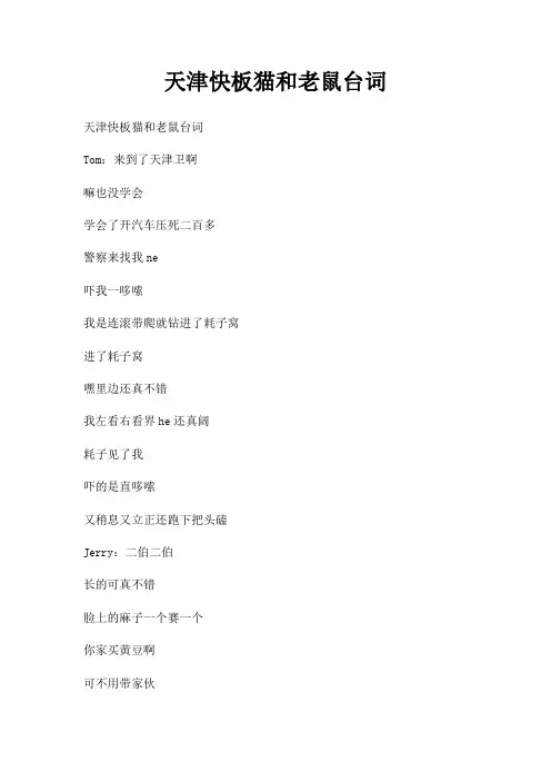 天津快板猫和老鼠台词