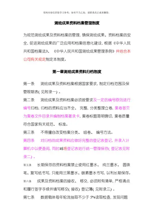 测绘成果资料档案管理制度完整版样本