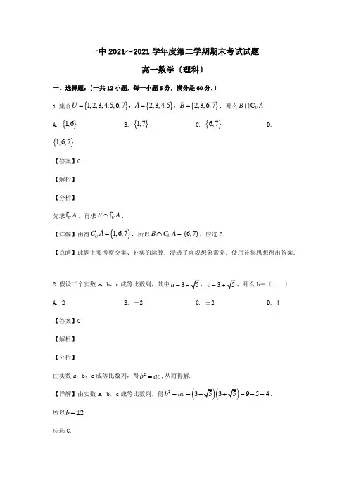 高一数学下学期期末考试试题理含解析试题