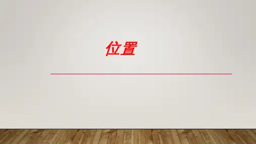 五年级上学期数学2位置课件(共19张PPT)人教版