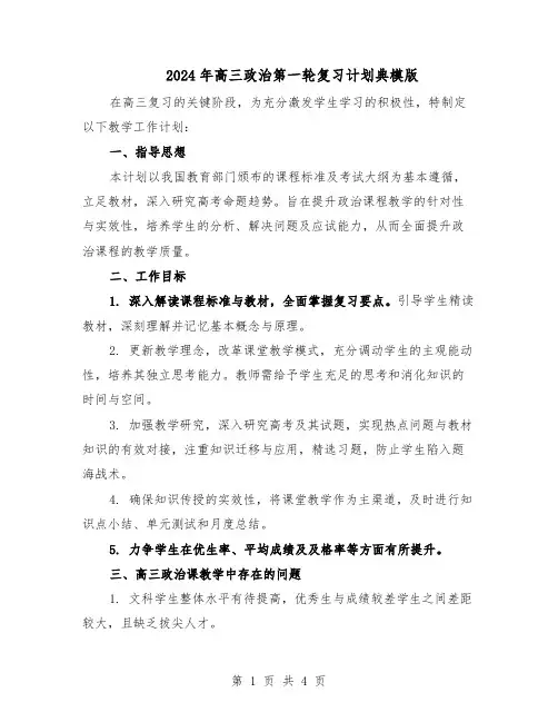 2024年高三政治第一轮复习计划典模版（二篇）