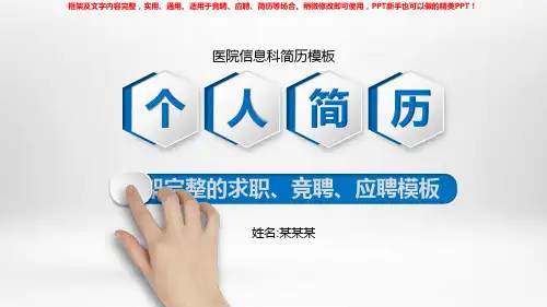 2018-2019新医院信息科简历模板【框架完整ppt】
