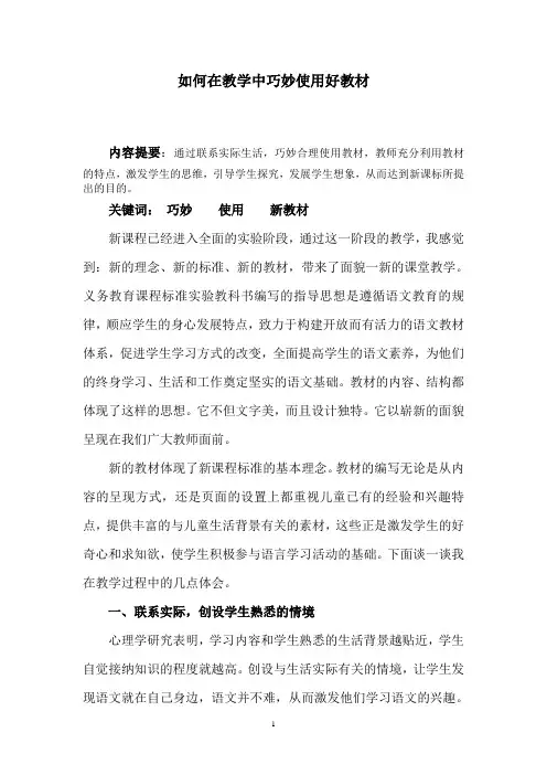 如何在教学中巧妙使用好教材
