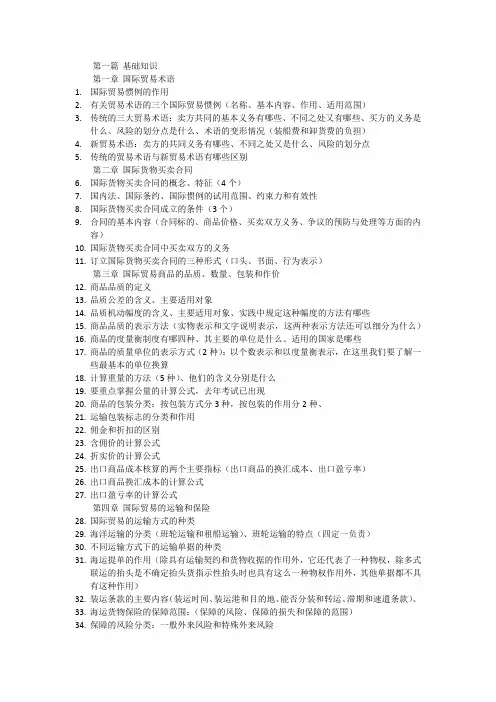 全国进出口商品检验鉴定人员培训教材(一)基础知识复习提纲