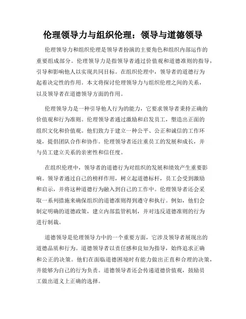 伦理领导力与组织伦理：领导与道德领导