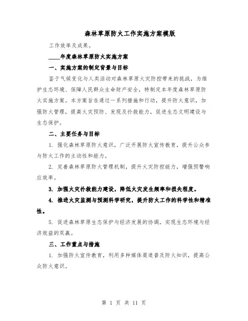森林草原防火工作实施方案模版（四篇）