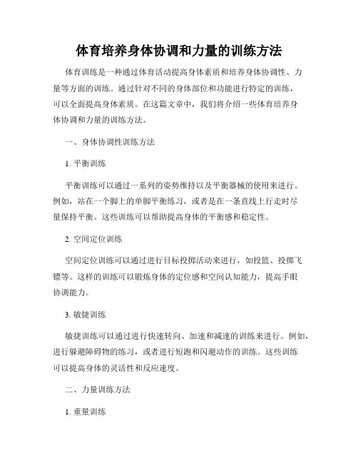 体育培养身体协调和力量的训练方法