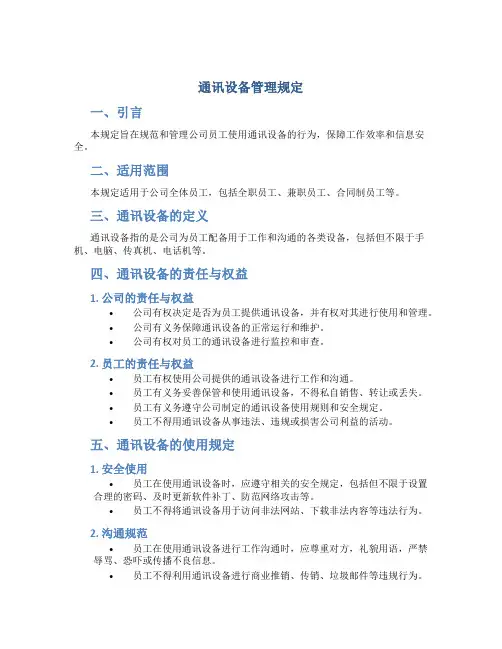 通讯设备管理规定