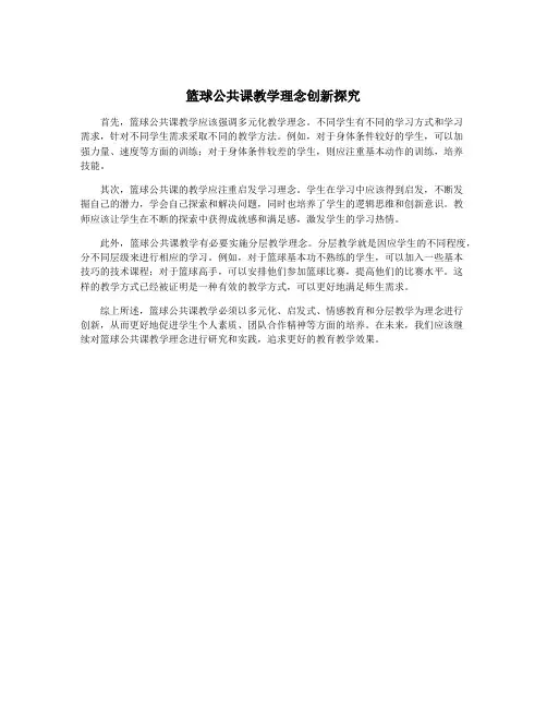 篮球公共课教学理念创新探究