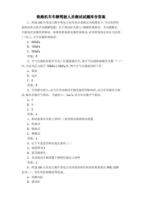 铁路机车车辆驾驶人员测试试题库含答案