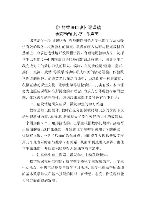 《7的乘法口诀》评课稿