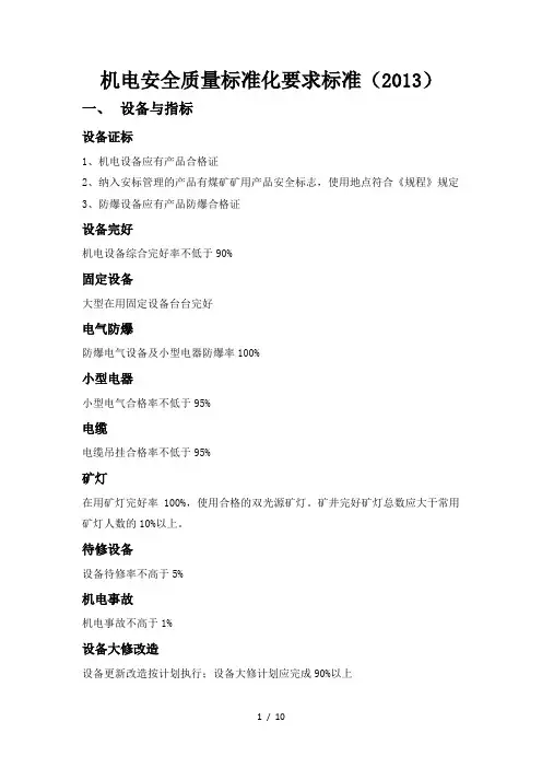 机电安全质量标准化要求标准(2013)