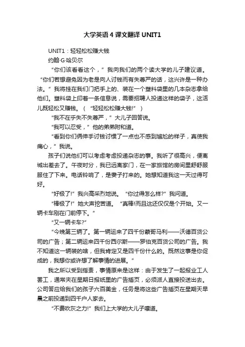 大学英语4课文翻译UNIT1
