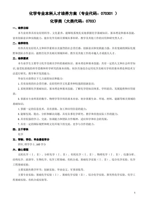 化学专业本科人才培养方案(专业代码070301)