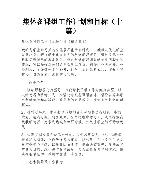 集体备课组工作计划和目标(十篇)