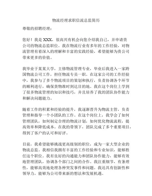 物流经理求职信流总监简历